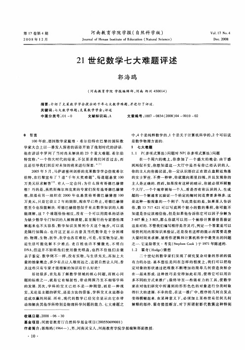 21世纪数学七大难题评述
