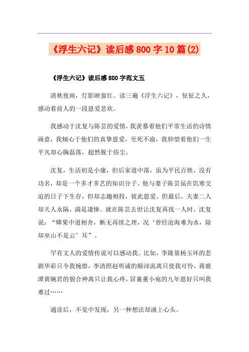 《浮生六记》读后感800字10篇