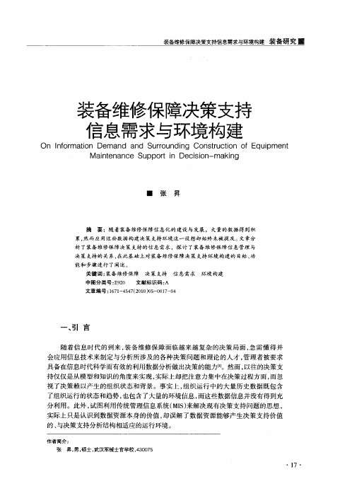 装备维修保障决策支持信息需求与环境构建