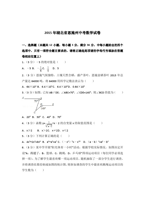 [真题]2015年湖北省恩施州中考数学试卷带答案解析