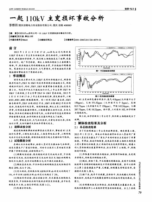 一起110kV主变损坏事故分析