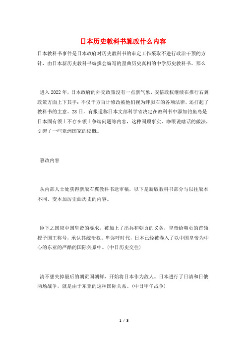 日本历史教科书篡改什么内容