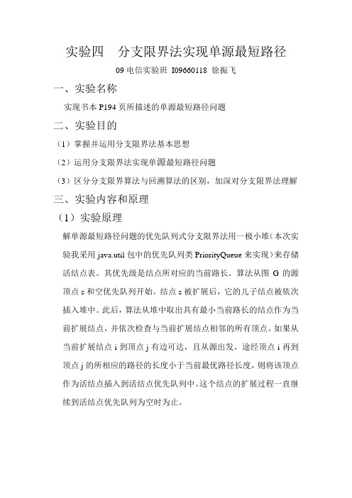 实验四 分支限界法实现单源最短路径