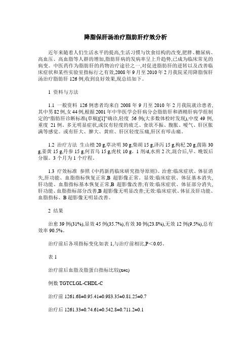 降脂保肝汤治疗脂肪肝疗效分析