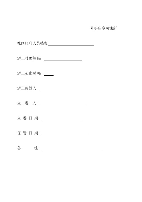 矫正对象评审表)