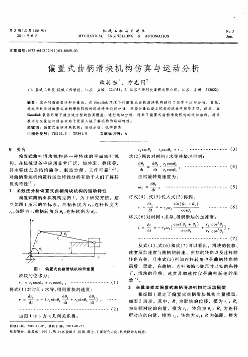 偏置式曲柄滑块机构仿真与运动分析