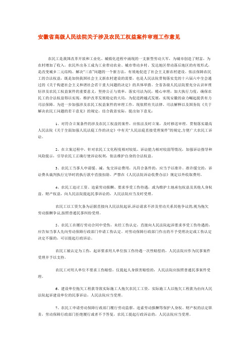 安徽省高级人民法院关于涉及农民工权益案件审理工作意见