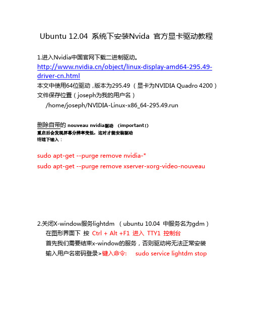 ubuntu 1204 lts 安装nvida 官方显卡驱动教程 解决调节屏幕亮度问题