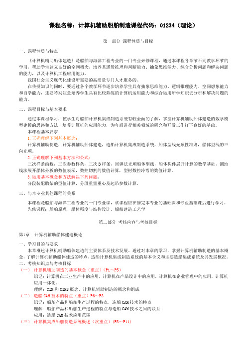 计算机辅助船舶制造(考试大纲)