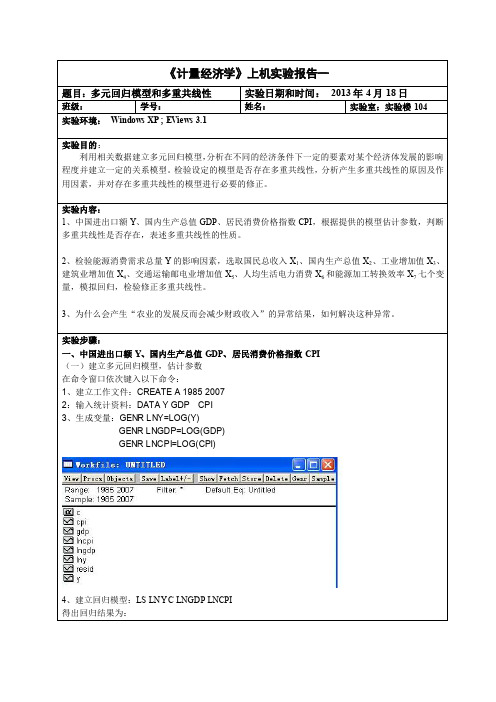 多元回归模型和多重共线性实验报告