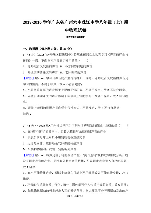 2015-2016广东广州海珠区六中珠江中学初二上期中物理试卷