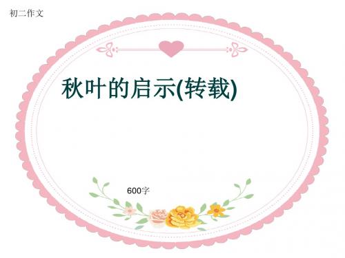 初二作文《秋叶的启示(转载)》600字(共9页PPT)