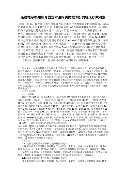 经皮椎弓根螺钉内固定术治疗胸腰椎骨折的临床疗效观察