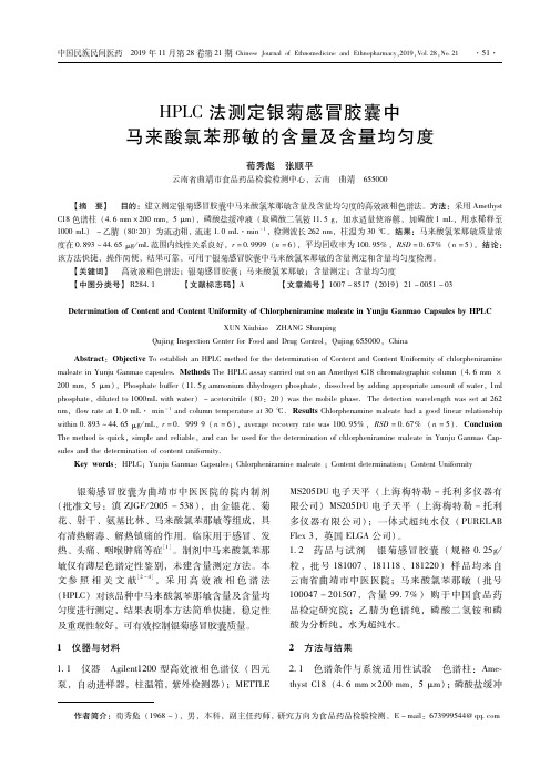 hplc法测定银菊感冒胶囊中马来酸氯苯那敏的含量及含量均匀度