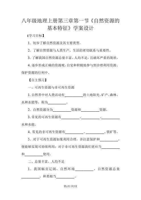 人教八年级地理上册第三章第一节《自然资源的基本特征》学案设计