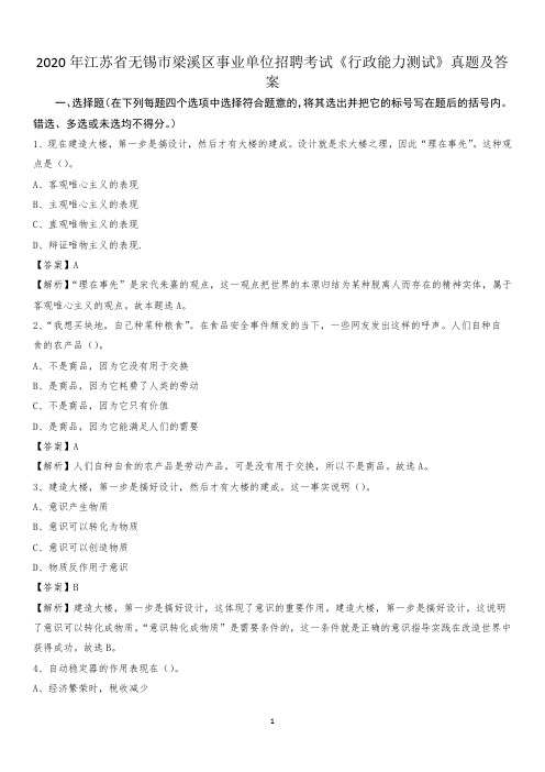 2020年江苏省无锡市梁溪区事业单位招聘考试《行政能力测试》真题及答案