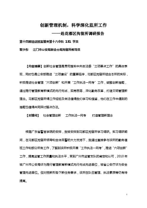 花都区拘留所调研论文
