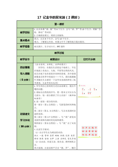 四年级下册语文教案 -17 记金华的双龙洞(2课时)  人教部编版