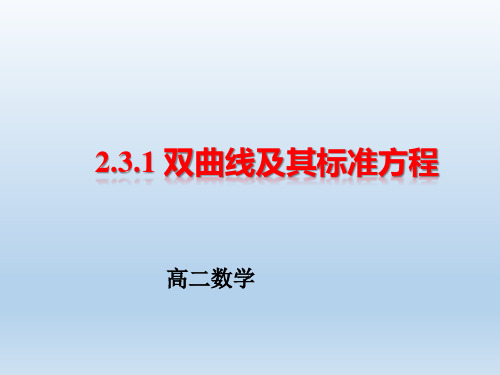 优质课课件：双曲线及其标准方程 (1)-