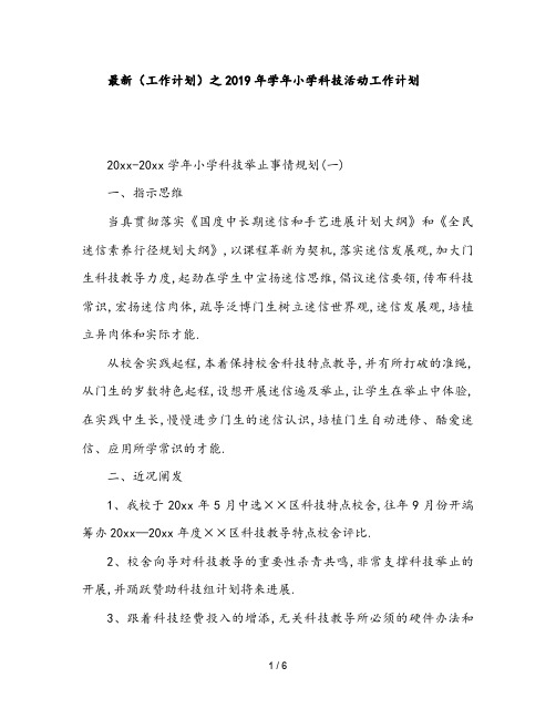 最新(工作计划)之2019年学年小学科技活动工作计划