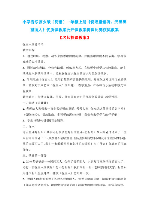 小学音乐苏少版(简谱)一年级上册《说唱童谣听：天黑黑捏面人》优质课教案公开课教案讲课比赛获奖教案D002