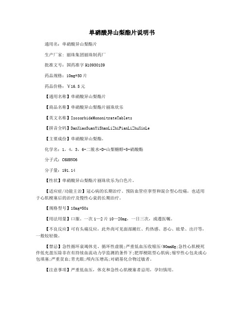 单硝酸异山梨酯片说明书
