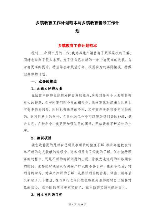 乡镇教育工作计划范本与乡镇教育督导工作计划