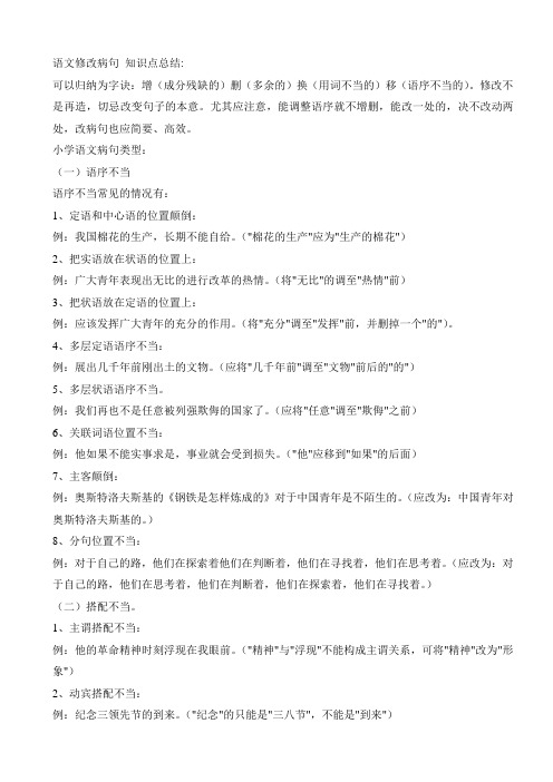 小学语文病句类型
