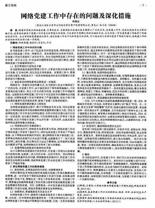 网络党建工作中存在的问题及深化措施