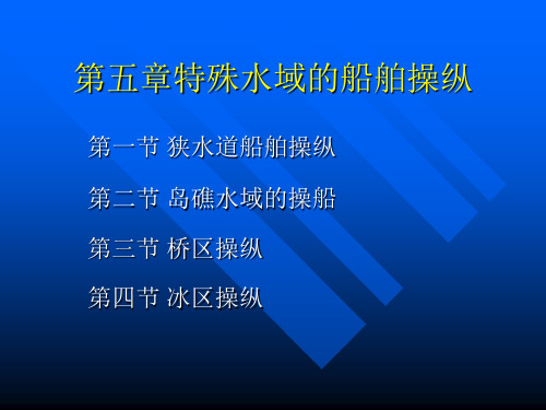 第五章 特殊水域的船舶操纵