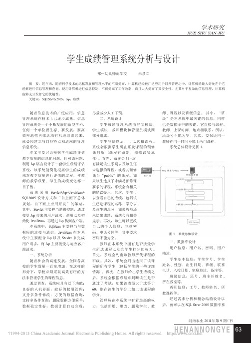 学生成绩管理系统分析与设计