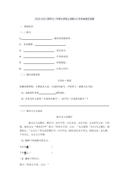 2020-2021学年七一中学七上10月月考语文试卷(含答案)