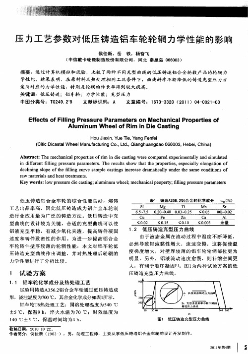 压力工艺参数对低压铸造铝车轮轮辋力学性能的影响