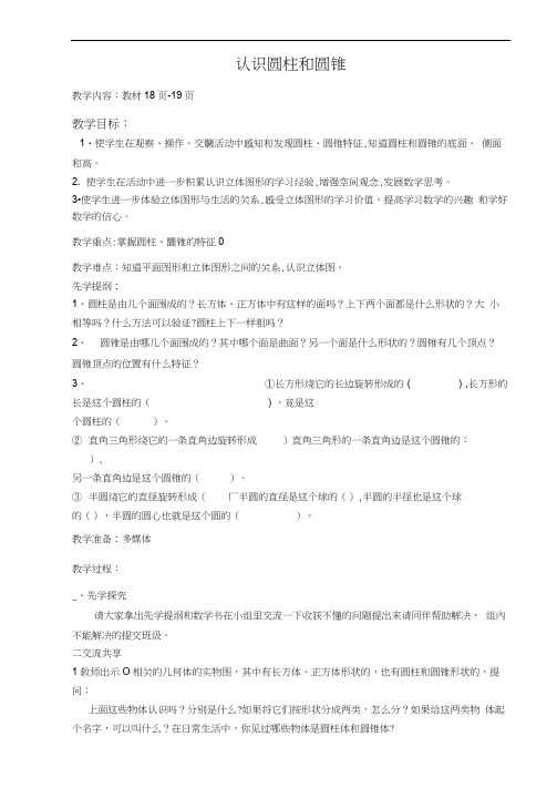 认识圆柱和圆锥