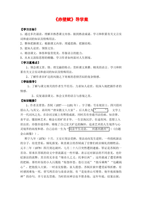 高中语文3.9赤壁赋学案(新人教必修2)