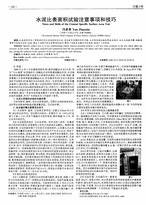 水泥比表面积试验注意事项和技巧