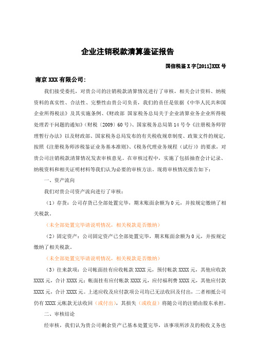 企业注销报告(样本)
