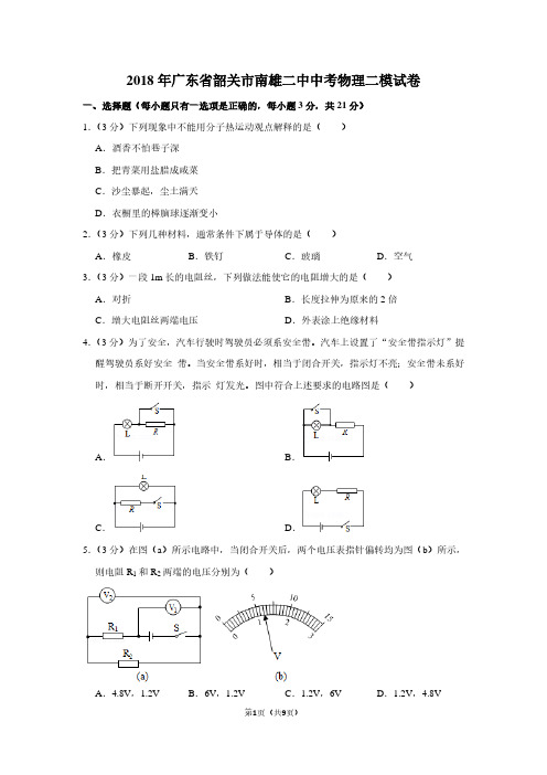 2018年广东省韶关市南雄二中中考物理二模试卷