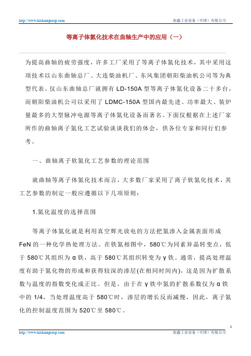 等离子体氮化技术在曲轴生产中的应用(一)