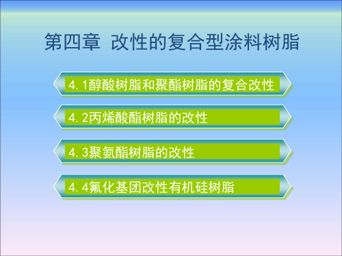 涂料树脂合成工艺第四章