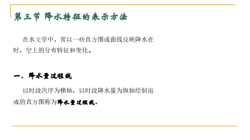 水文学与水资源概论___降水_降水特征的表示方法