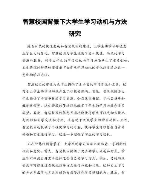 智慧校园背景下大学生学习动机与方法研究