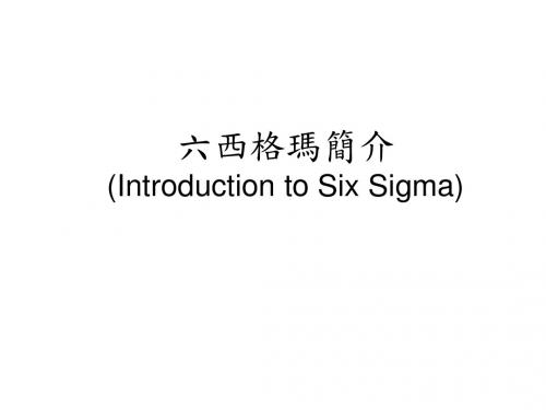 六西格玛简介(IntroductiontoSixSigma