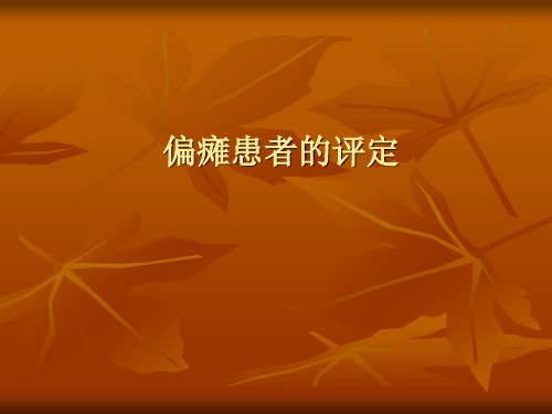 偏瘫患者的评定
