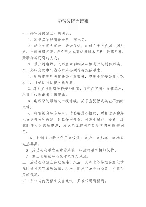 彩钢房防火措施
