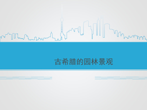 古希腊园林历史