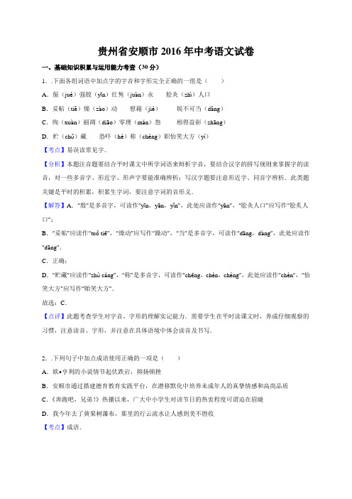 贵州省安顺市2016年中考语文试题(word版,含解析)