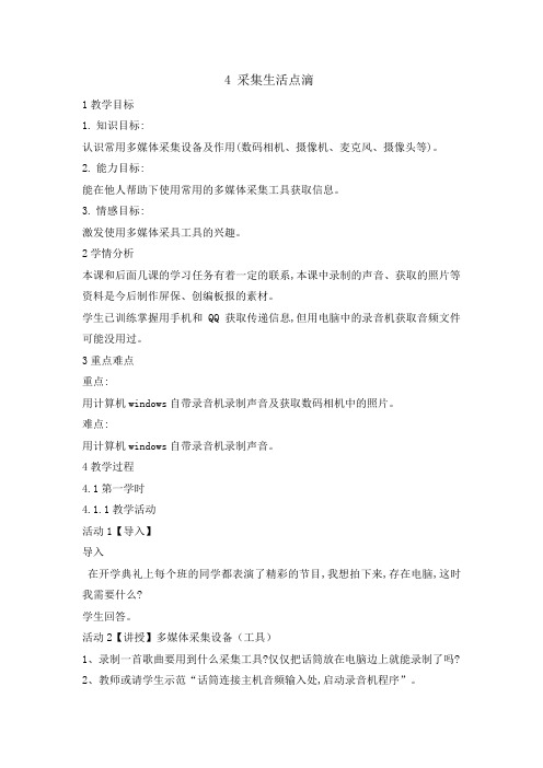 五年级上册信息技术教案-2.4采集生活点滴｜浙江摄影版(新)