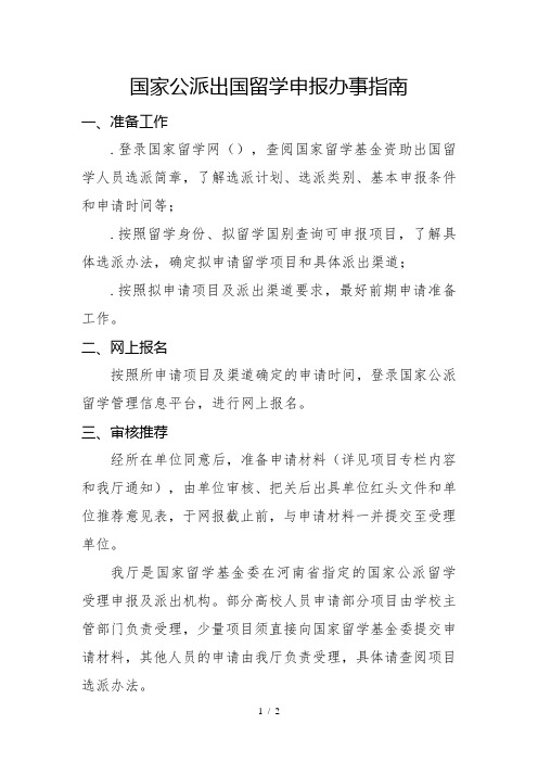 国家公派出国留学申报办事指南