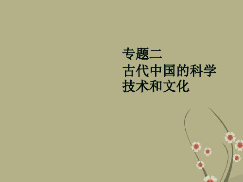 古代中国的科学技术和文化 人教课标版优质公开课件